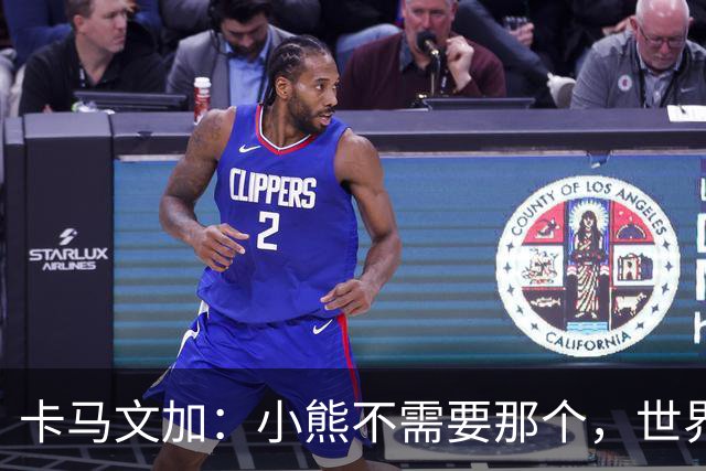 卡马文加：小熊不需要那个，世界上最好的球员