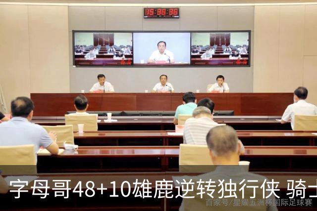 字母哥48+10雄鹿逆转独行侠 骑士克马刺5连胜
