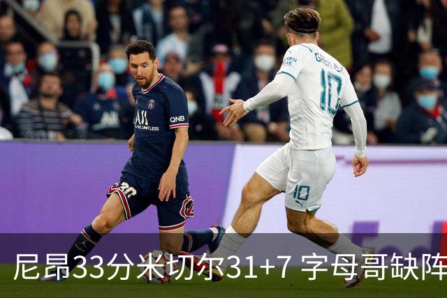尼昂33分米切尔31+7 字母哥缺阵雄鹿惨败骑士