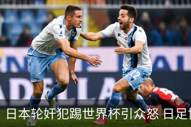 日本轮奸犯踢世界杯引众怒 日足协沉默+裁剪大合影
