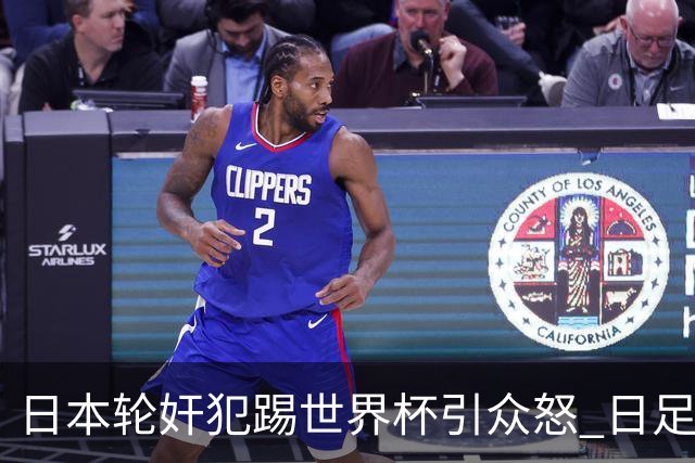 日本轮奸犯踢世界杯引众怒 日足协沉默+裁剪大合影